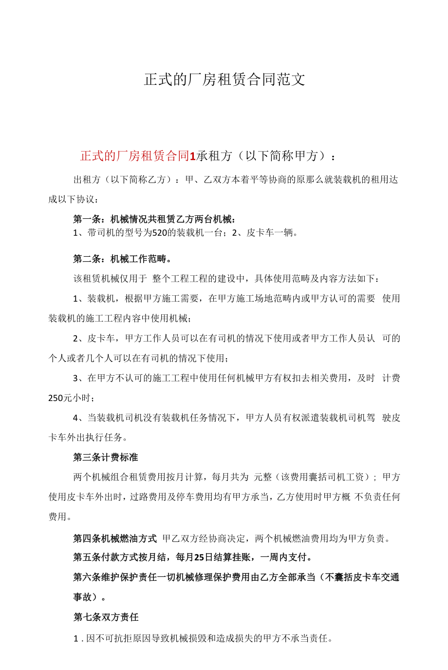 正式的厂房租赁合同范文.docx_第1页