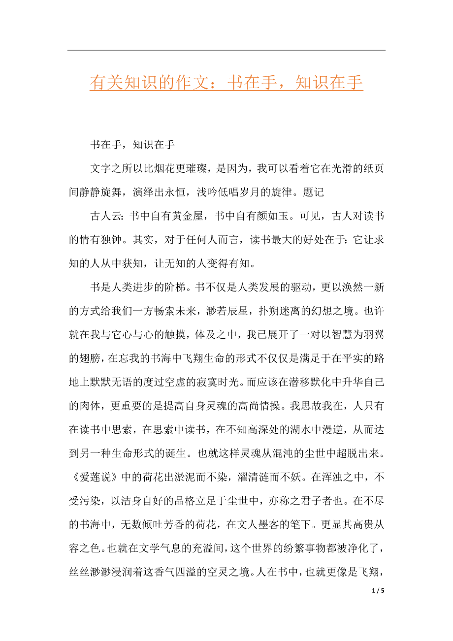 有关知识的作文：书在手知识在手.docx_第1页