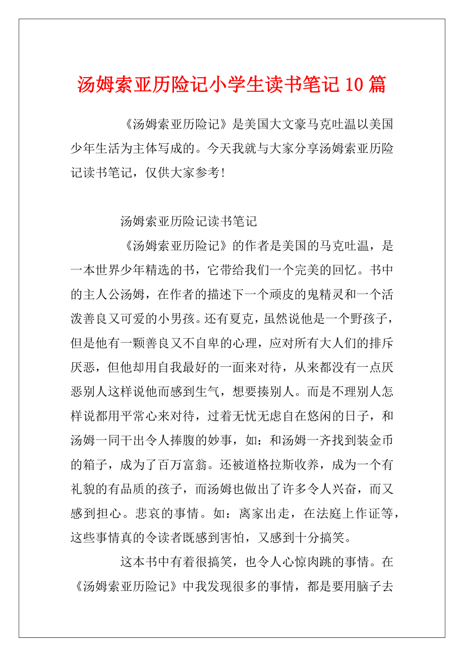 汤姆索亚历险记小学生读书笔记10篇.docx_第1页