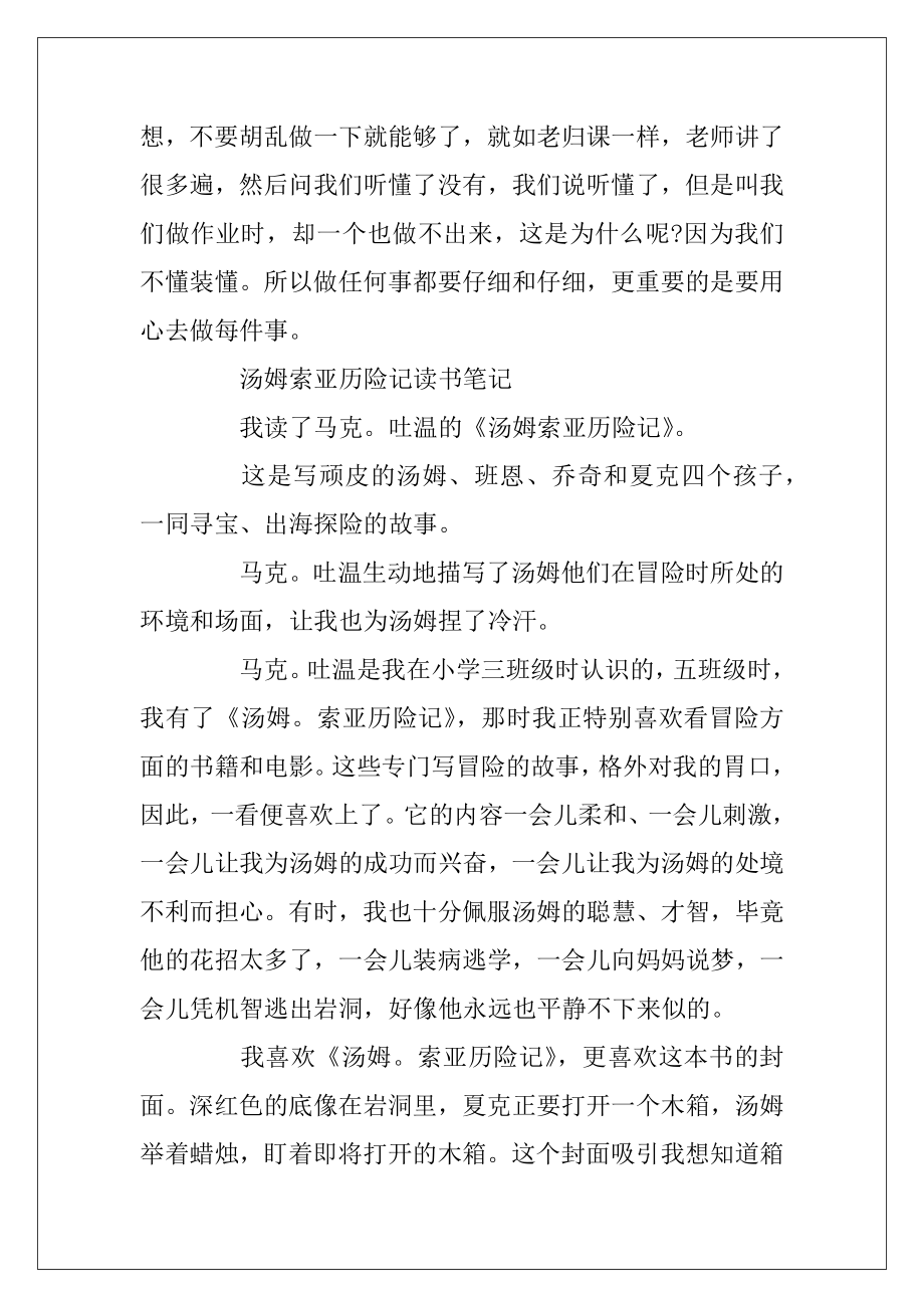 汤姆索亚历险记小学生读书笔记10篇.docx_第2页