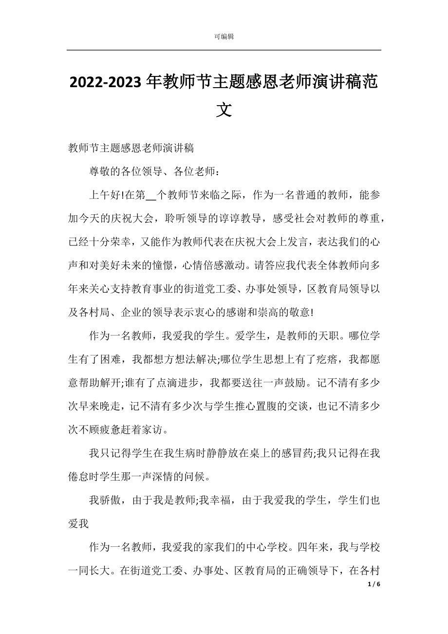 2022-2023年教师节主题感恩老师演讲稿范文.docx_第1页