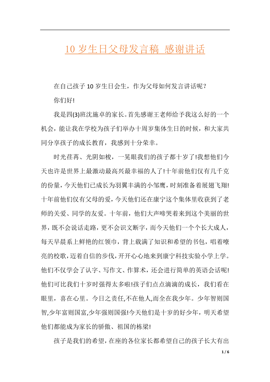 10岁生日父母发言稿_感谢讲话.docx_第1页