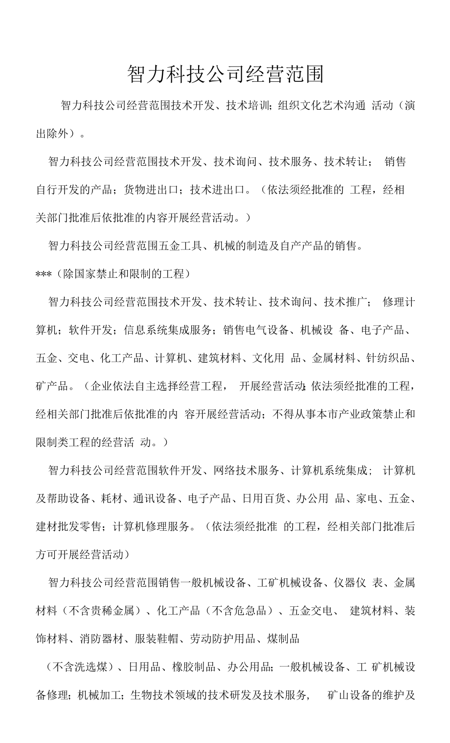 企业经营许可介绍模板：智力科技公司经营范围.docx_第1页