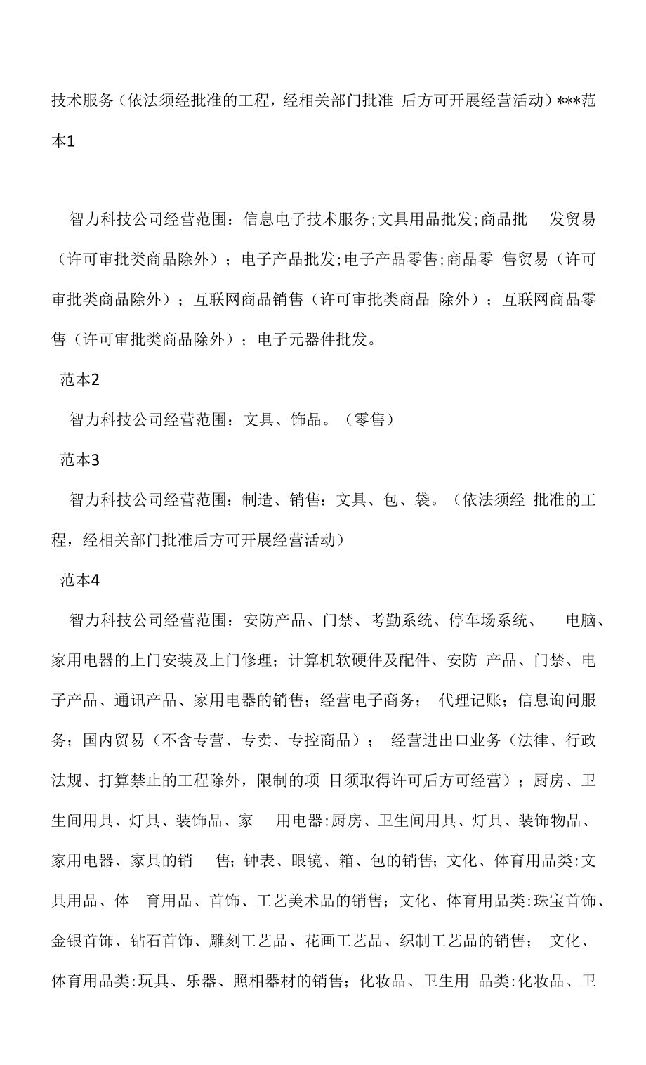 企业经营许可介绍模板：智力科技公司经营范围.docx_第2页