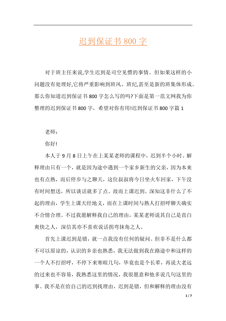 迟到保证书800字.docx_第1页