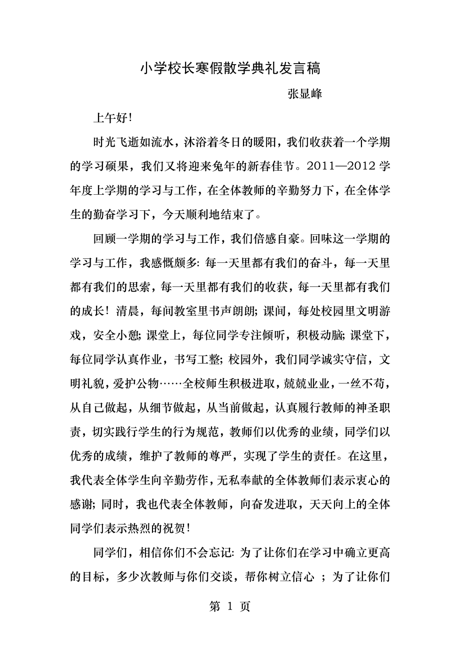 小学校长寒假散学典礼发言稿.docx_第1页