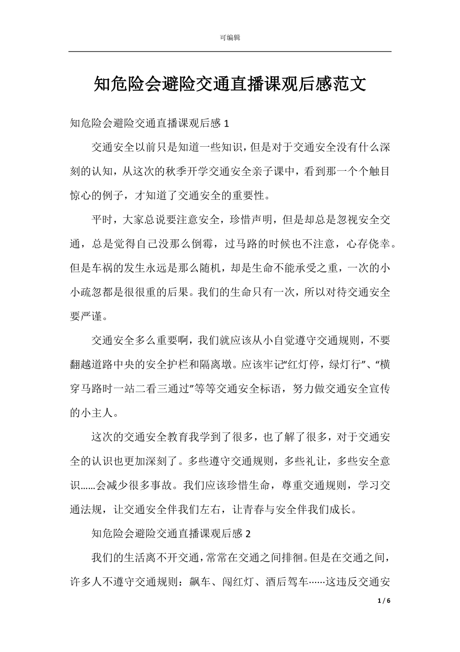 知危险会避险交通直播课观后感范文.docx_第1页