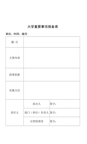 大学重要事项报备表.docx