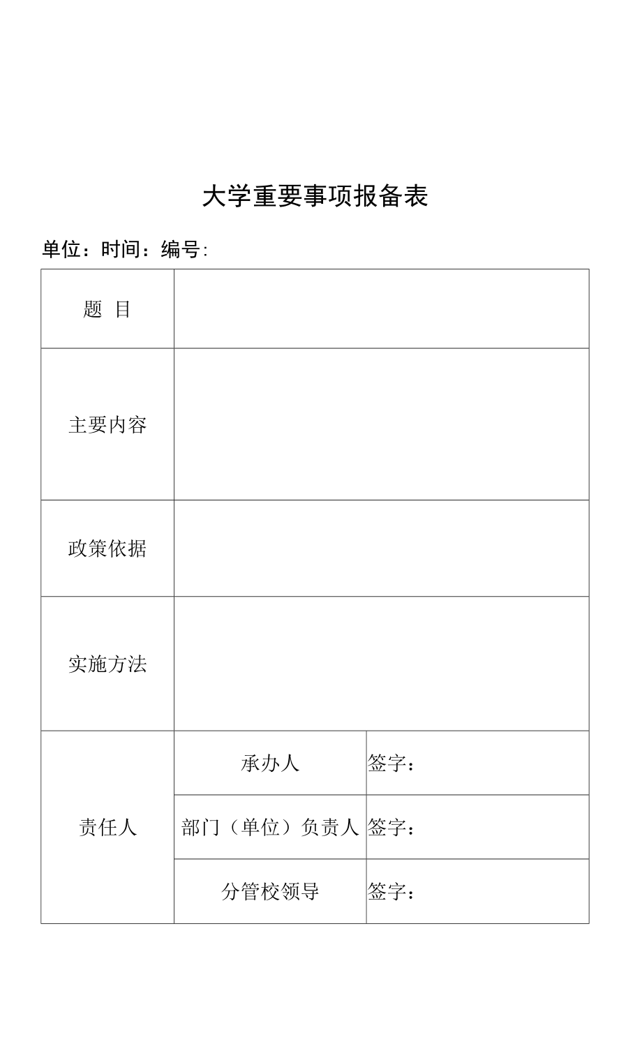 大学重要事项报备表.docx_第1页