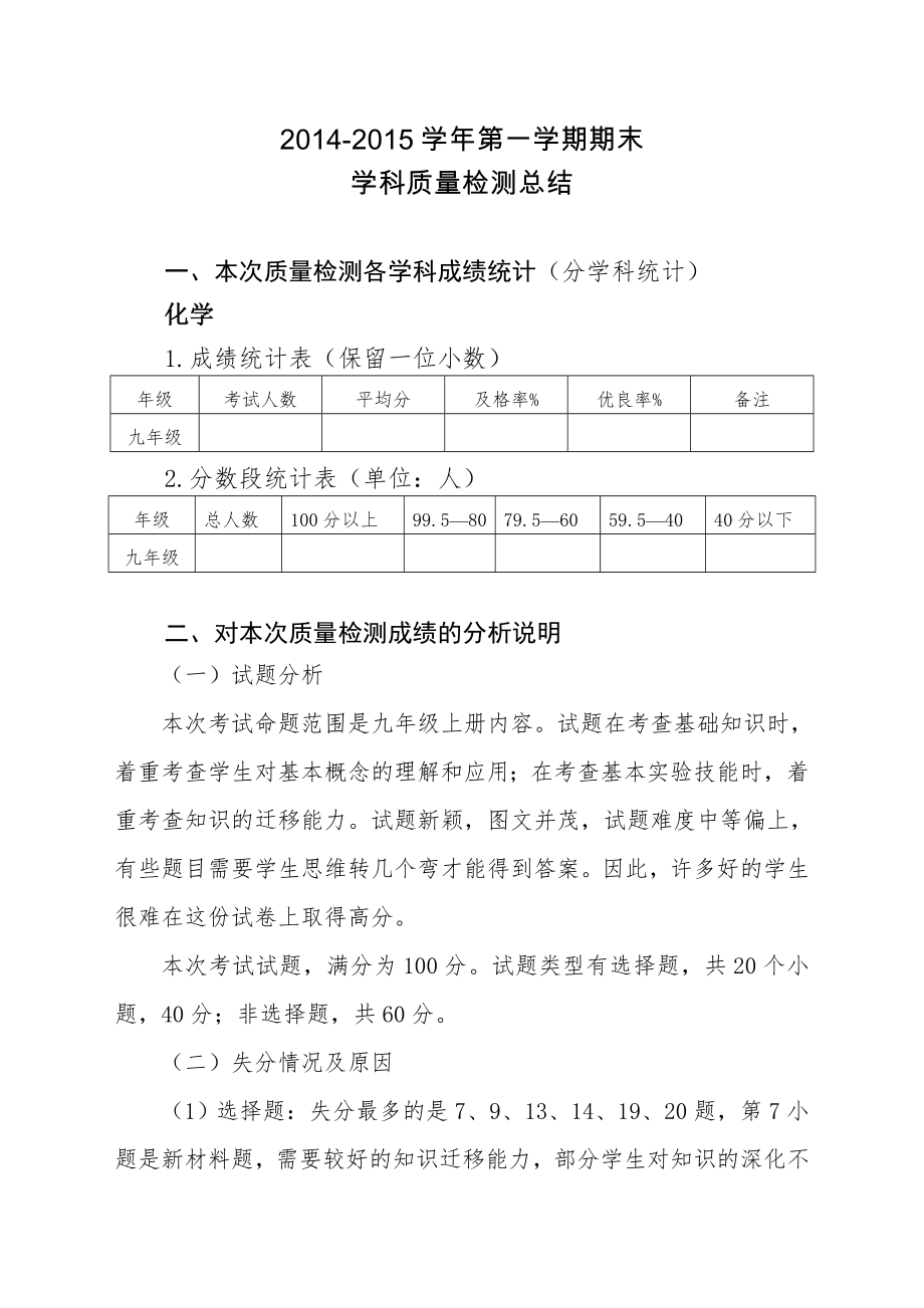 九年级化学期末质量分析.doc_第1页