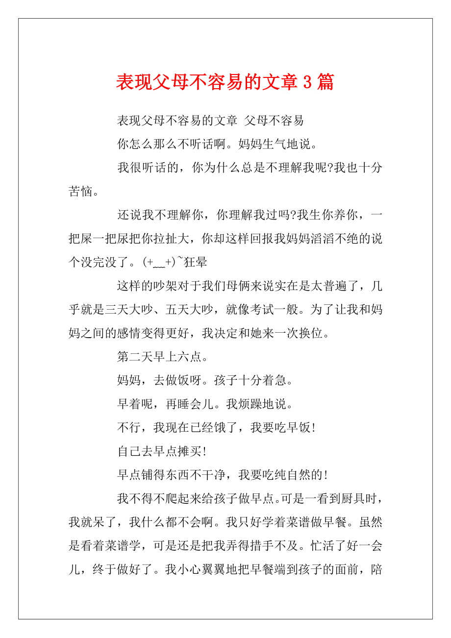 表现父母不容易的文章3篇.docx_第1页