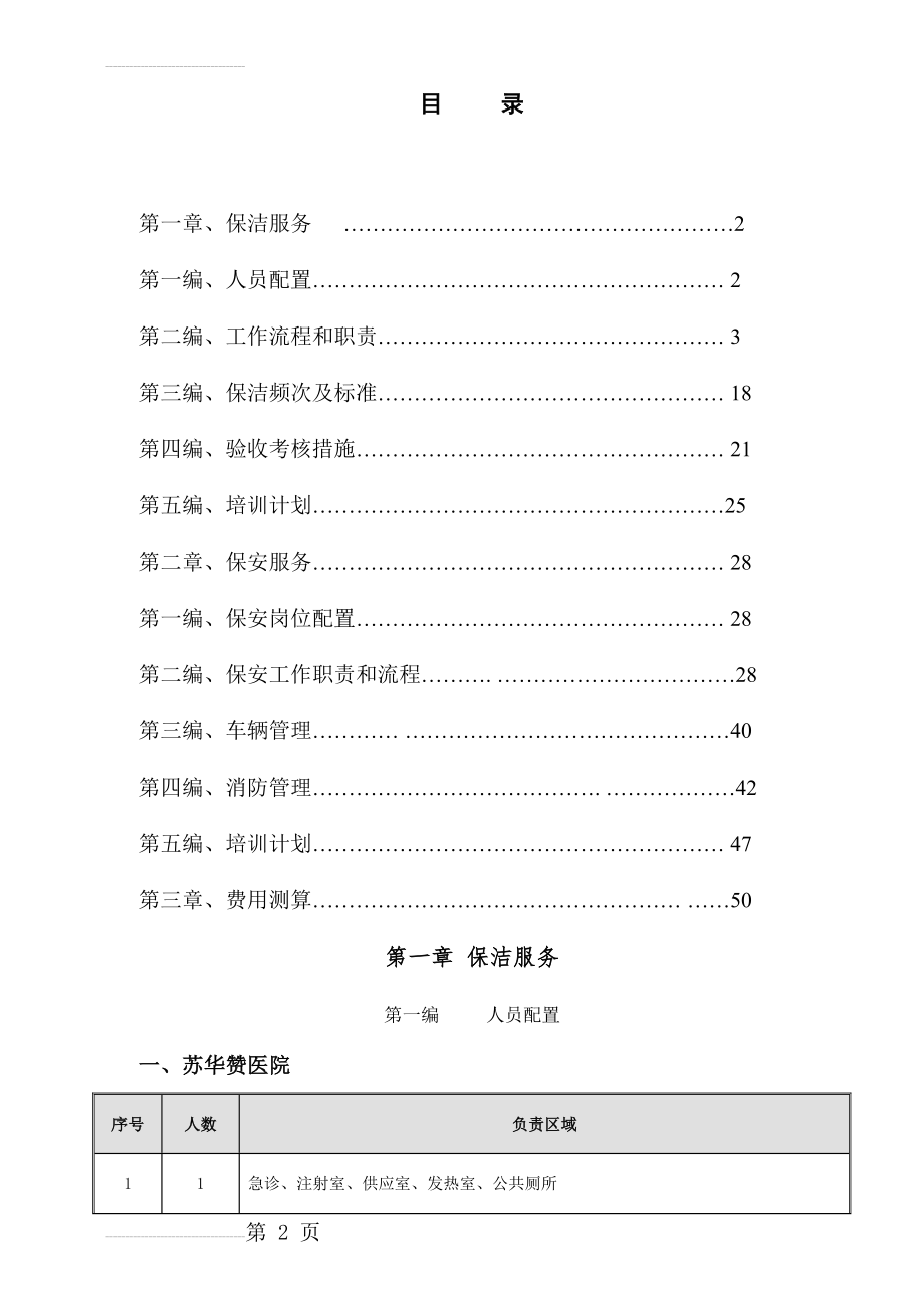 医院保洁服务(43页).doc_第2页