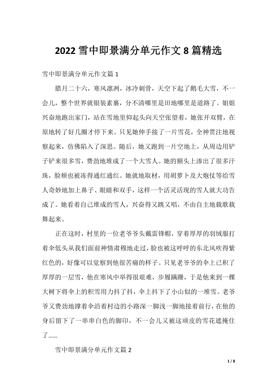 2022雪中即景满分单元作文8篇精选.docx_第1页