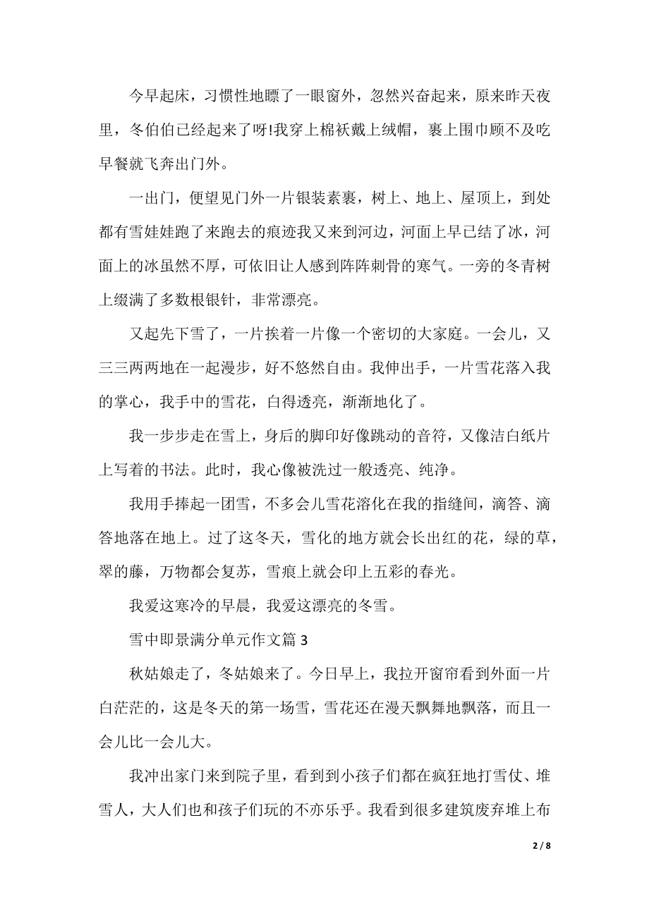 2022雪中即景满分单元作文8篇精选.docx_第2页