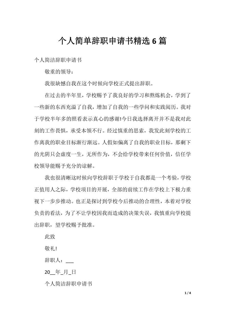 个人简单辞职申请书精选6篇.docx_第1页