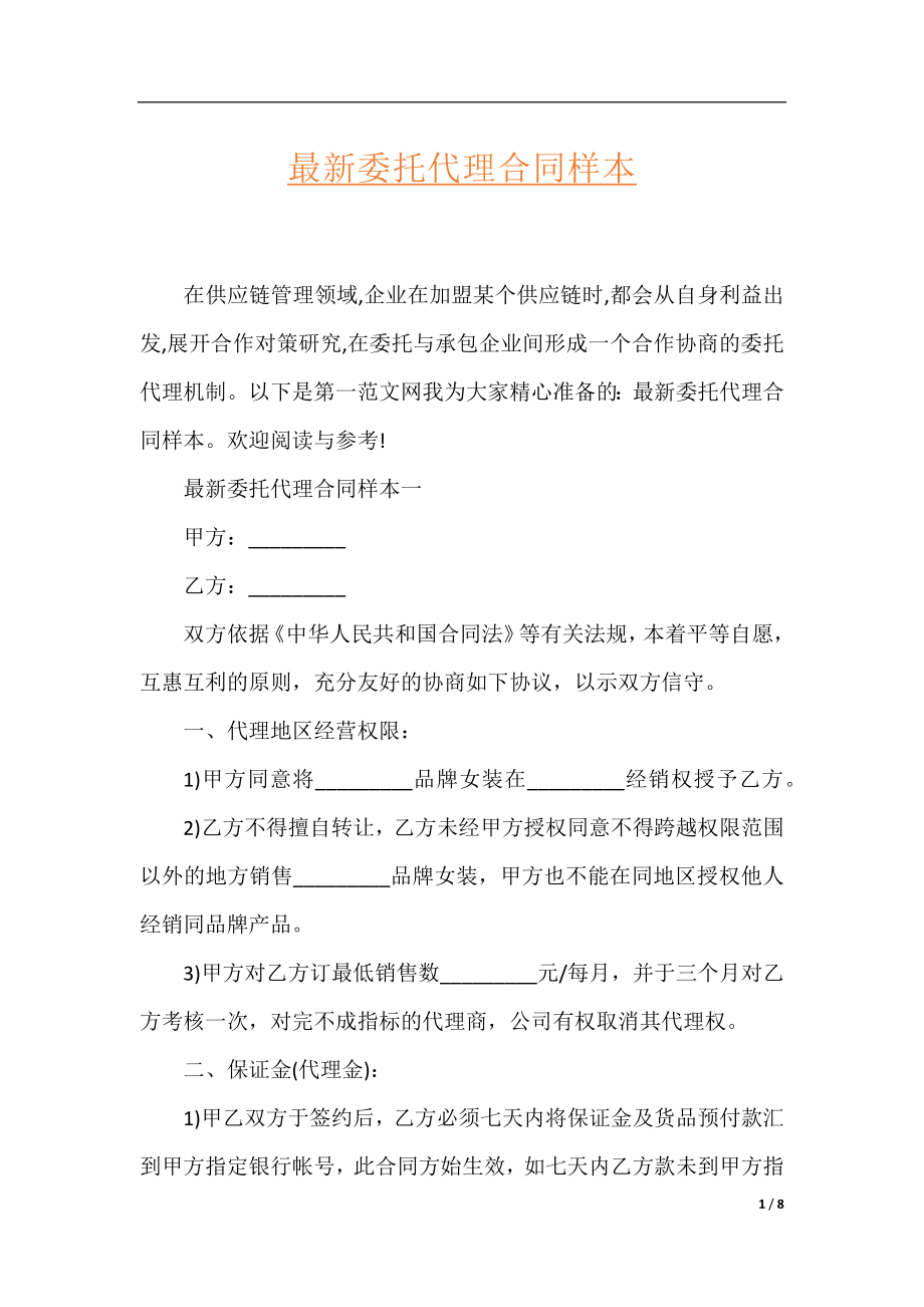 最新委托代理合同样本.docx_第1页