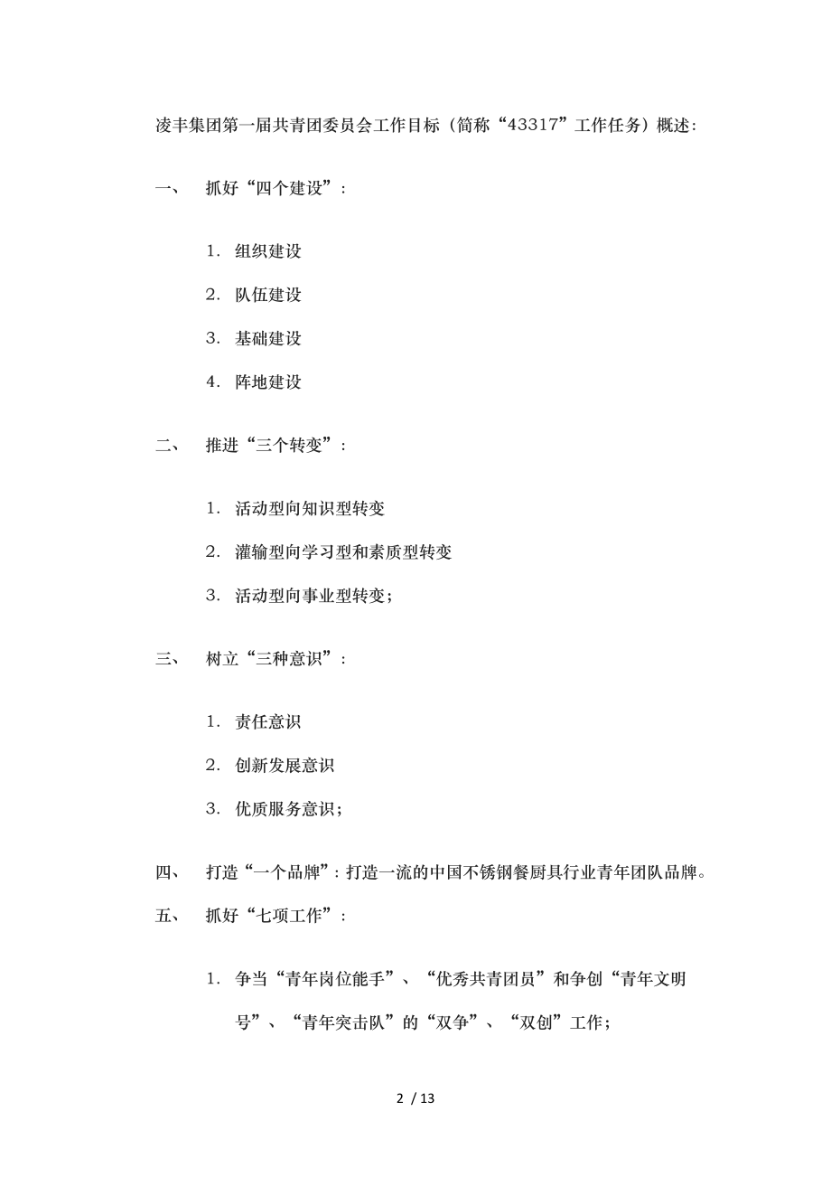 凌丰集团第一届共青团委员会工作计划.doc_第2页