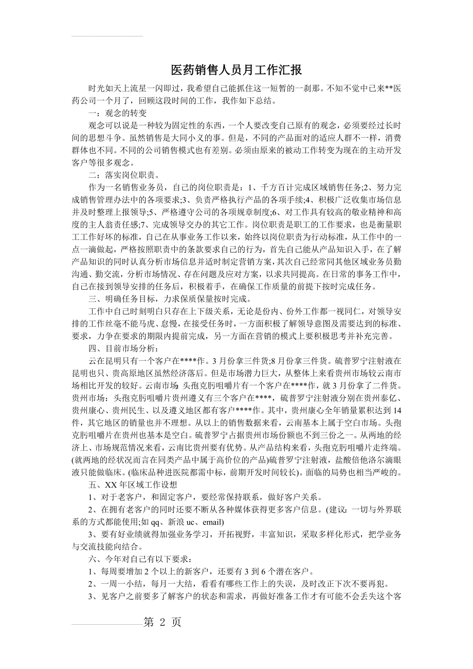 医药销售人员月工作汇报(5页).doc_第2页