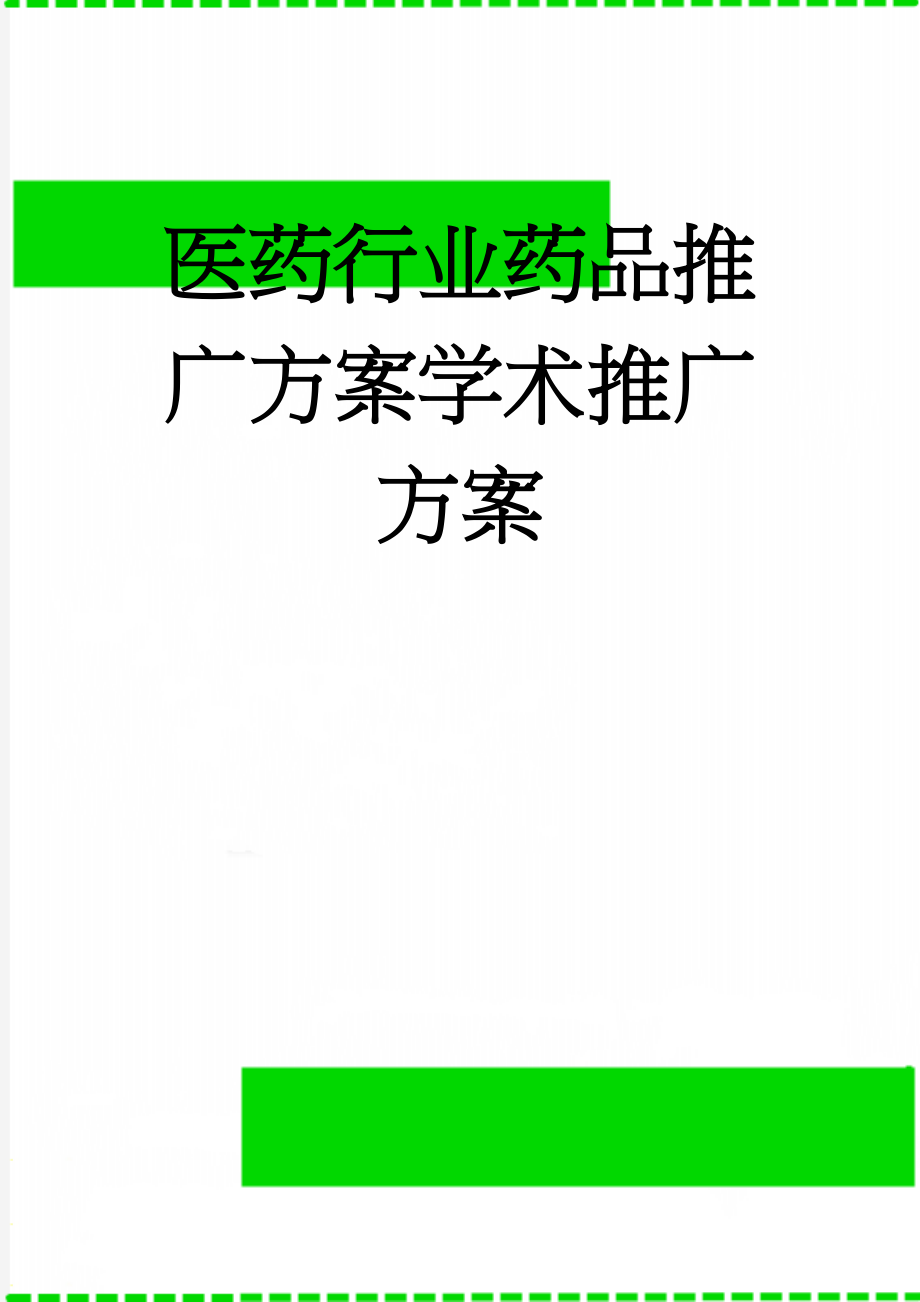 医药行业药品推广方案学术推广方案(6页).doc_第1页