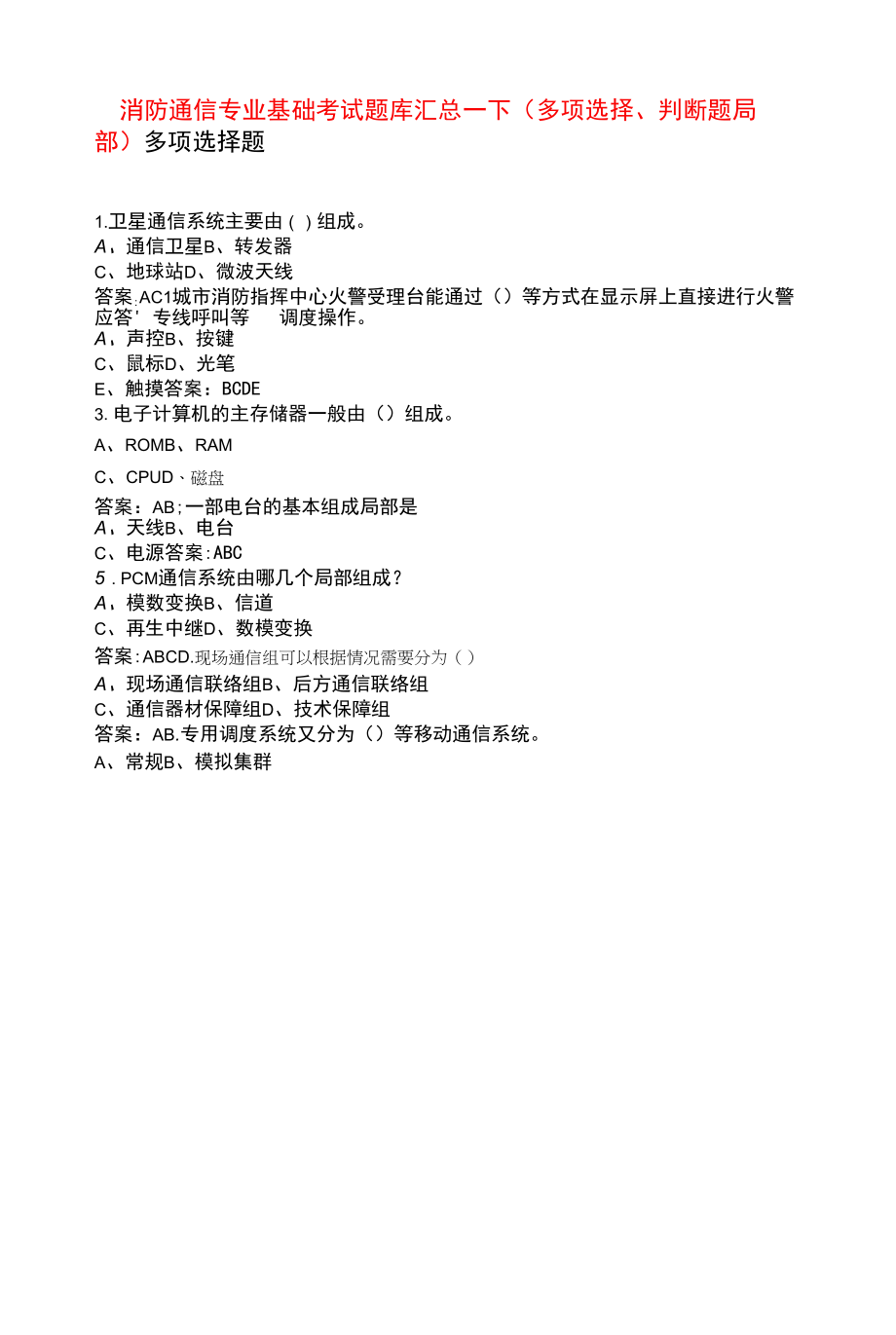 消防通信专业基础考试题库汇总-下（多选、判断题部分）.docx_第1页