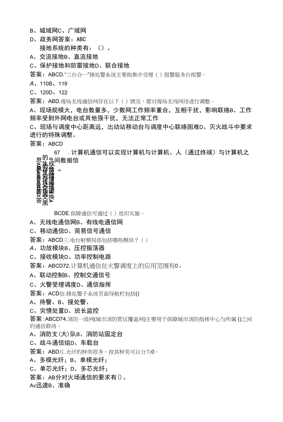 消防通信专业基础考试题库汇总-下（多选、判断题部分）.docx_第2页