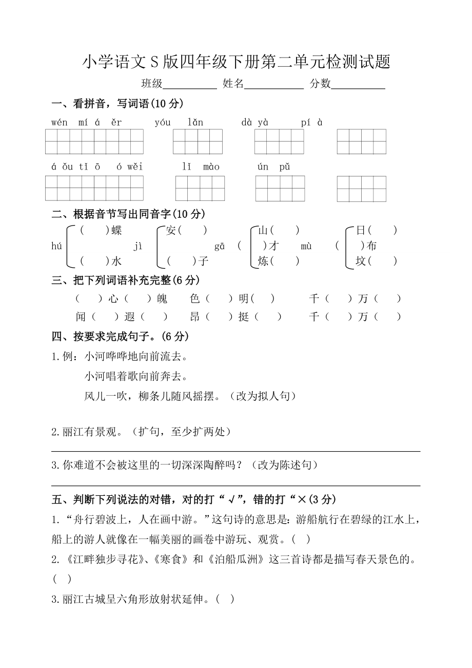 小学语文S版四年级下册第二单元检测试题.doc_第1页