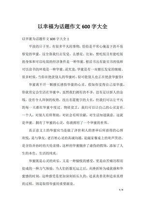 以幸福为话题作文600字大全.docx