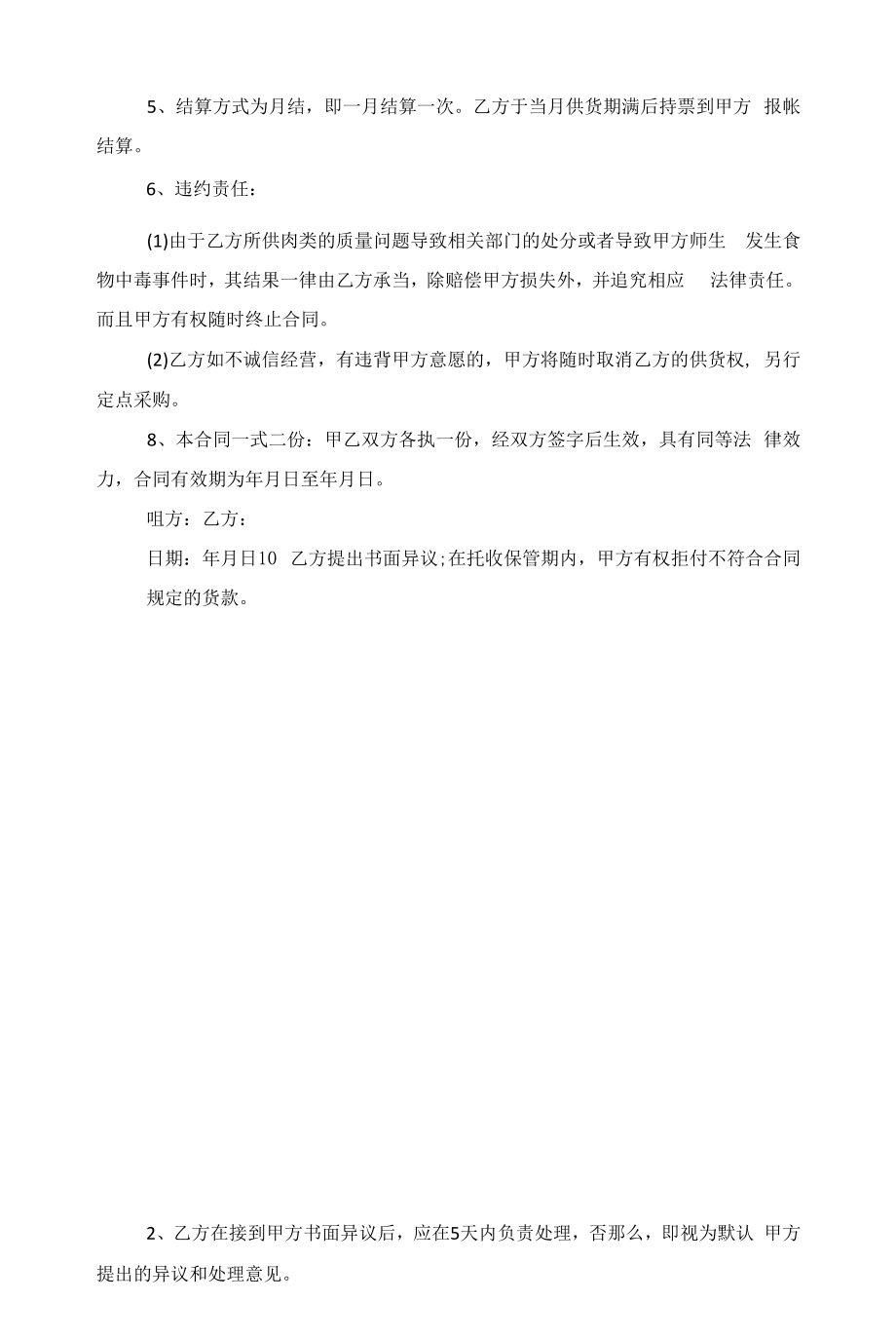 正规2022采购合同通用五篇范文.docx_第2页