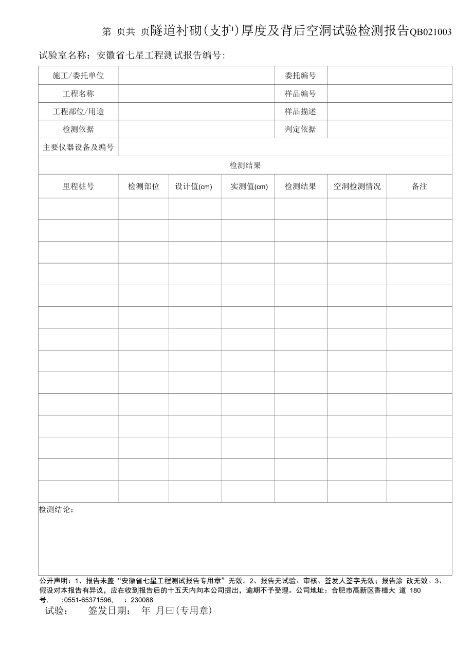 隧道衬砌(支护)厚度及背后空洞检测报告.docx_第1页