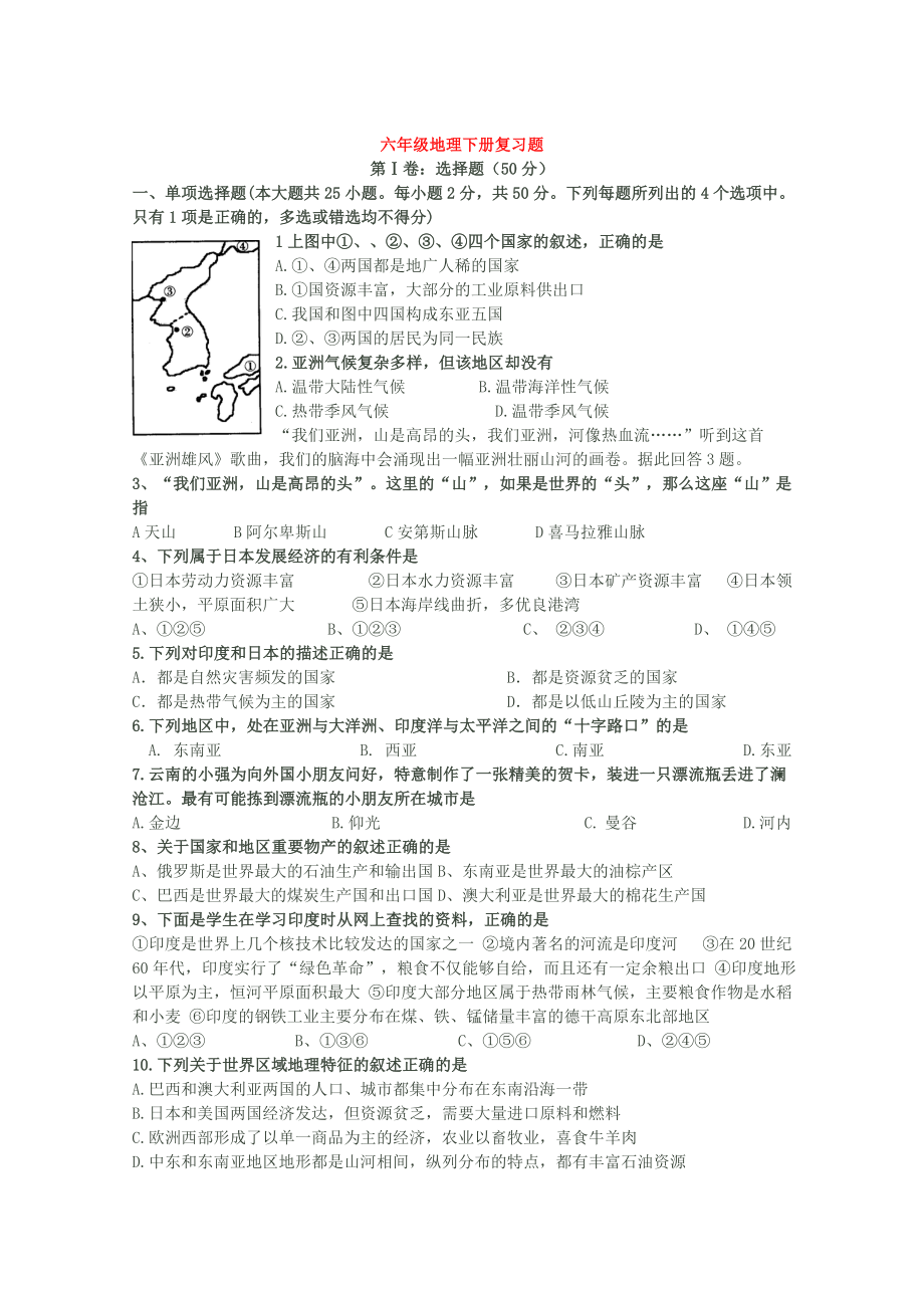 六年级地理下册复习题1.doc_第1页