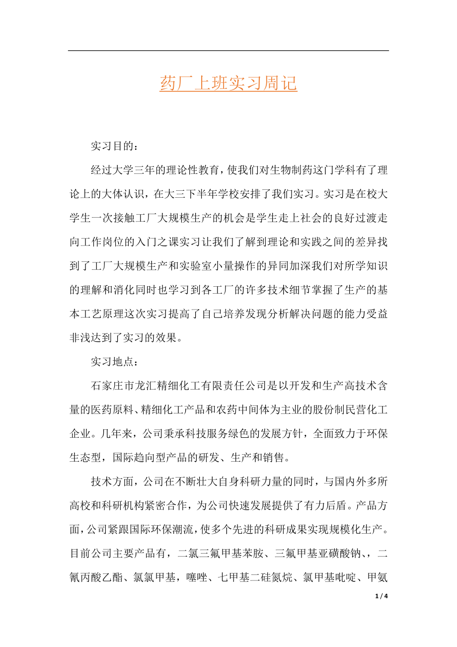 药厂上班实习周记.docx_第1页