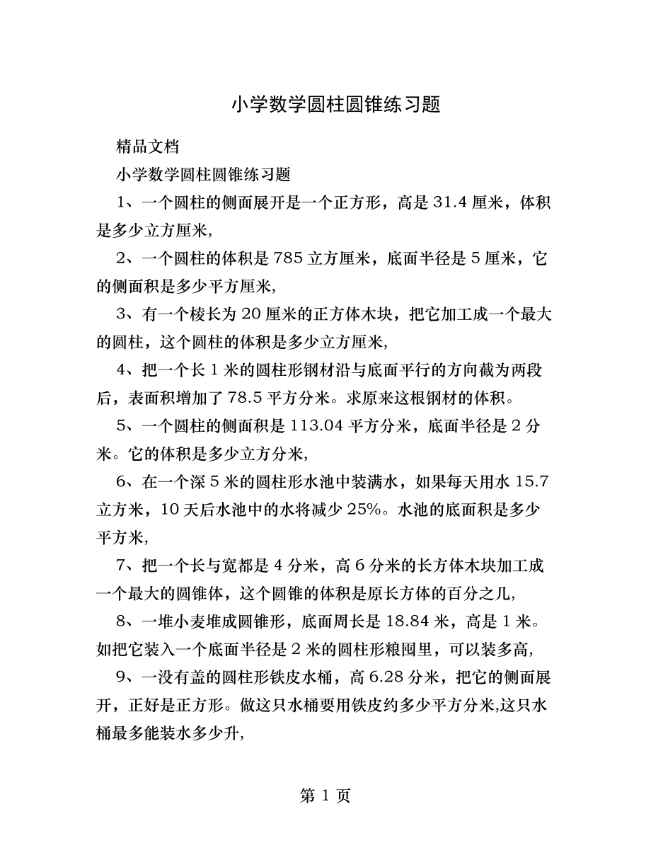 小学数学圆柱圆锥练习题.docx_第1页