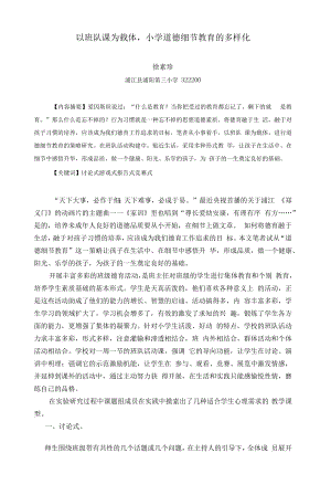 以班队课为载体小学道德细节教育的多样化.docx