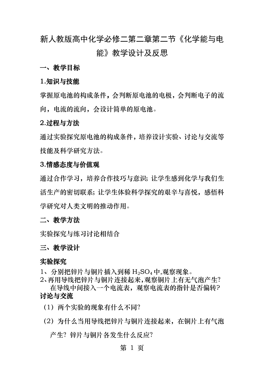 新人教版高中化学必修二第二章第二节化学能与电能教学设计及反思.docx_第1页