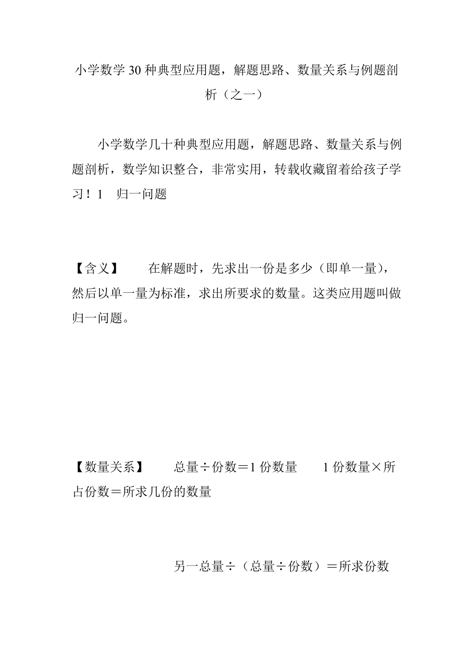 小学数学30种典型应用题-解题思路、数量关系与例题剖析(之一).doc_第1页