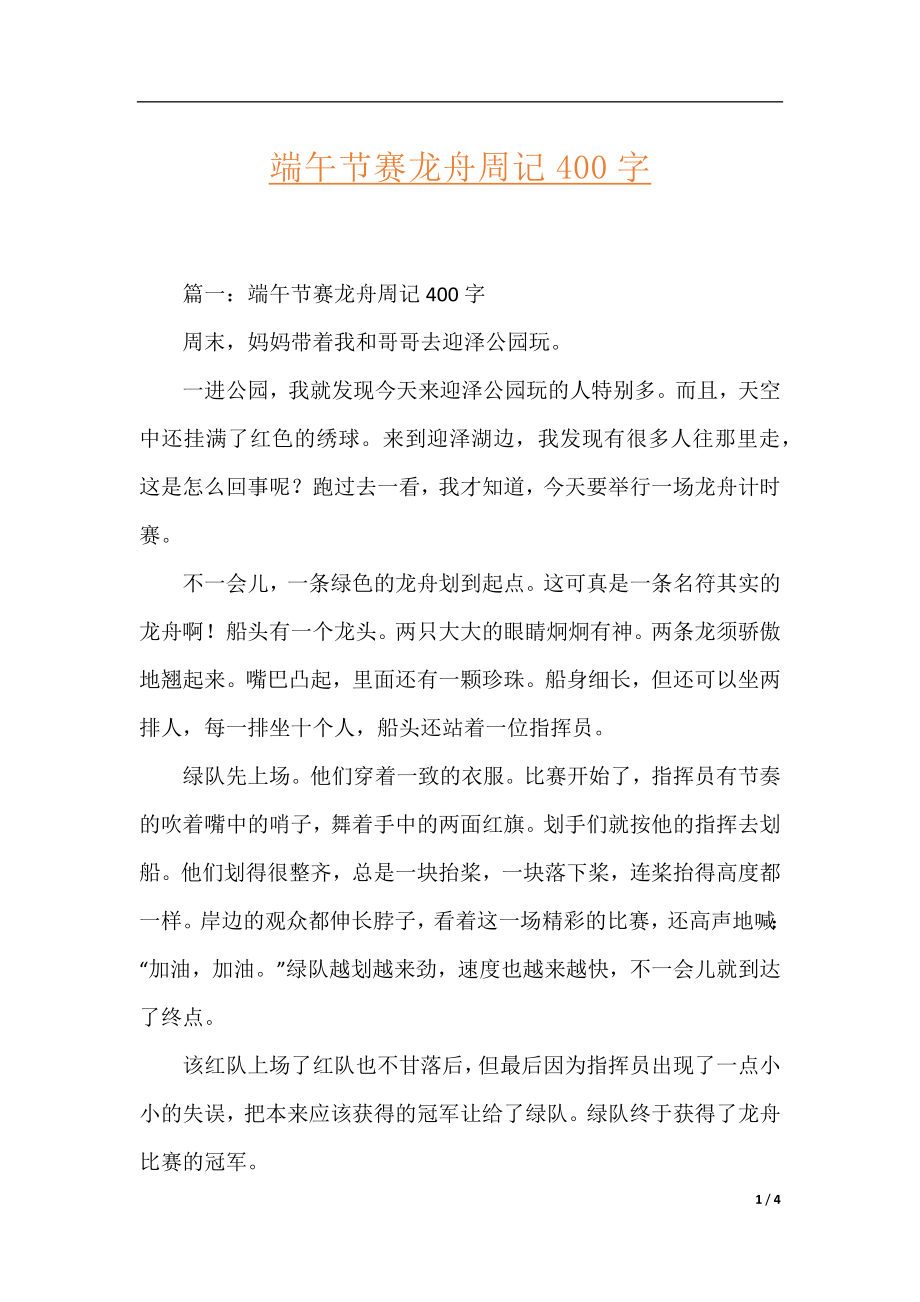 端午节赛龙舟周记400字.docx_第1页