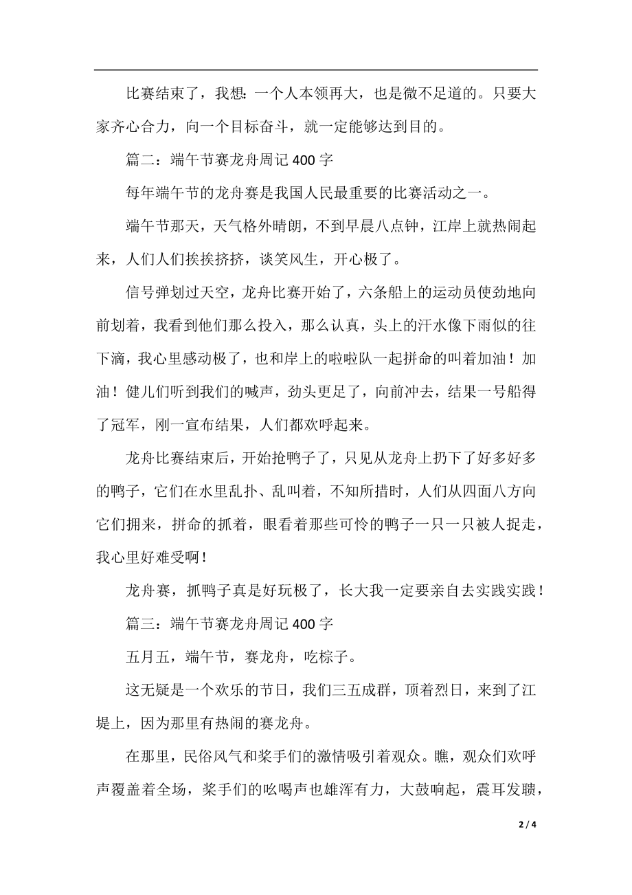 端午节赛龙舟周记400字.docx_第2页