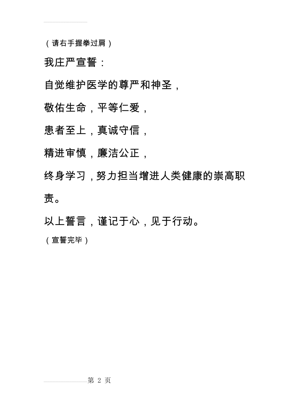 医师节宣誓誓言(2页).doc_第2页