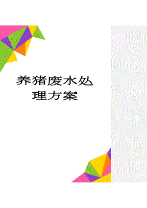 养猪废水处理方案(54页).doc