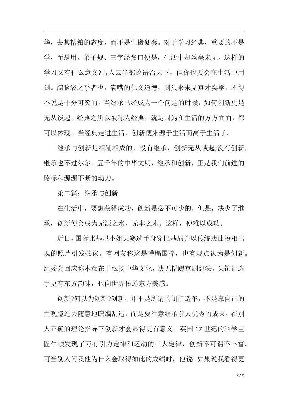 继承与创新作文「优秀篇」.docx_第2页