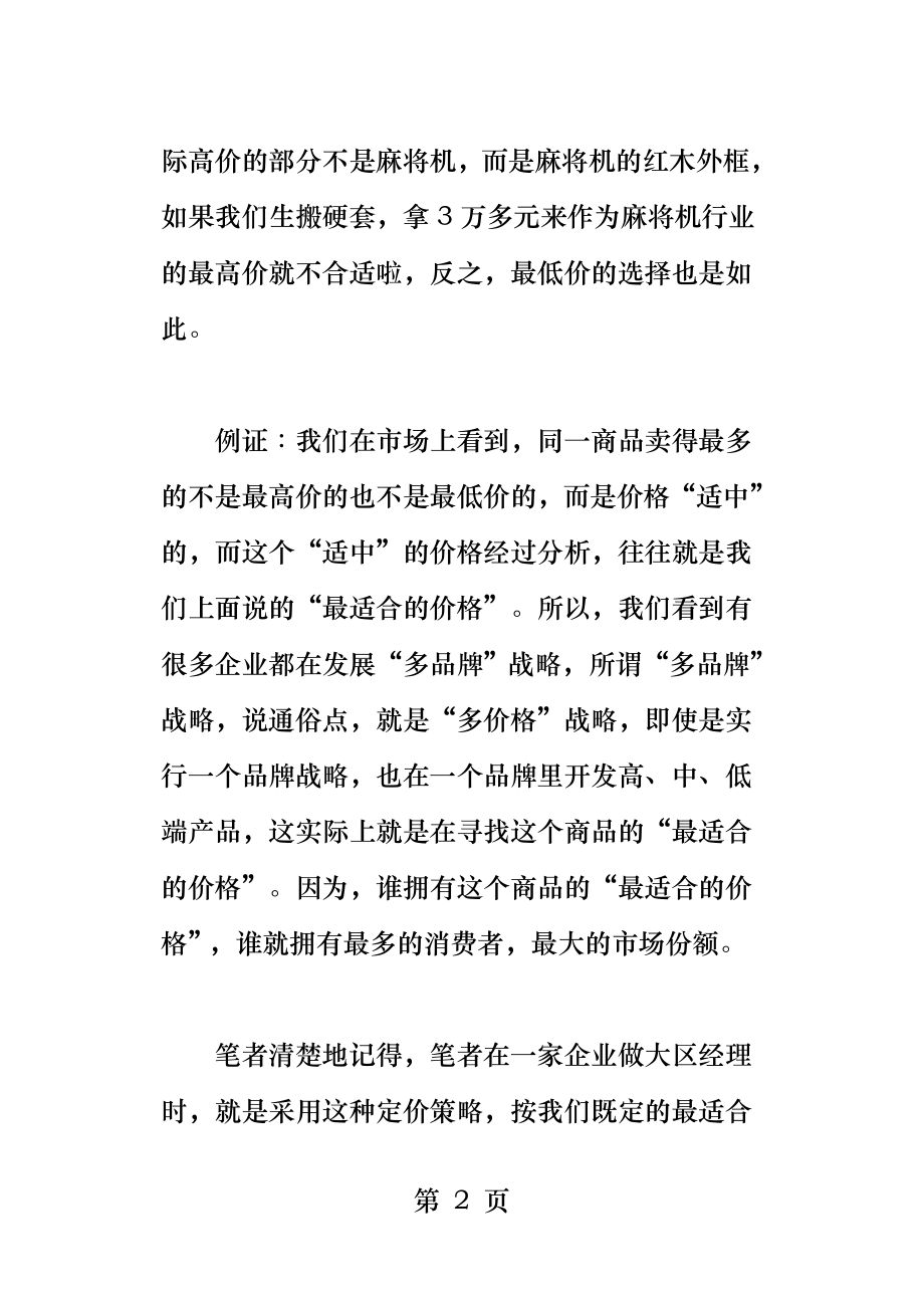 如何做一名优秀的营销员.docx_第2页