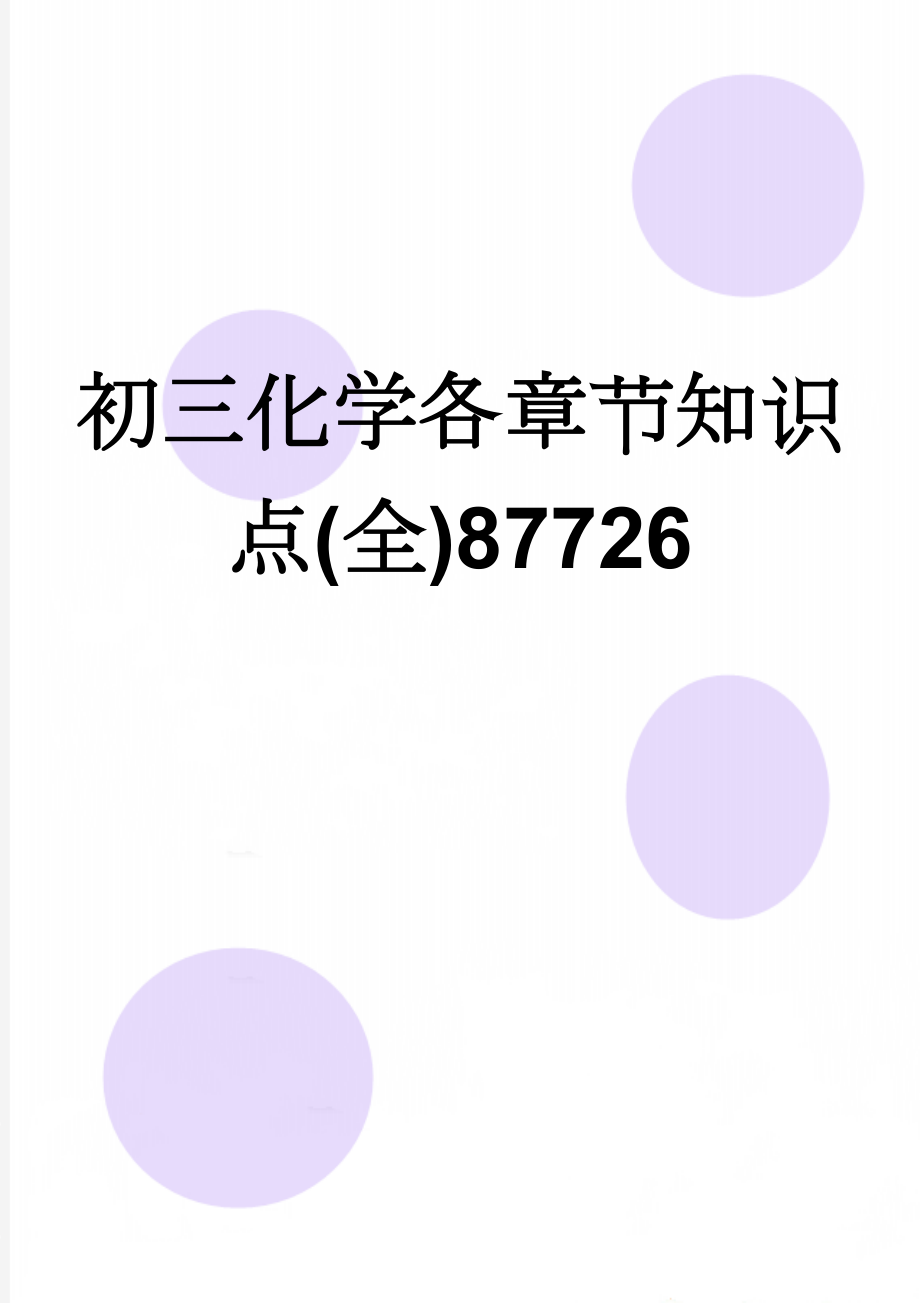 初三化学各章节知识点(全)87726(23页).doc_第1页