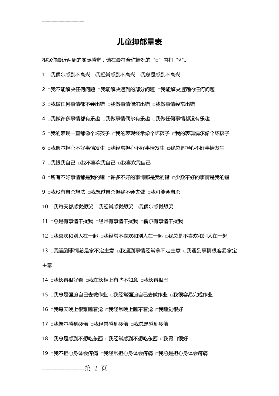 儿童抑郁量表(3页).doc_第2页