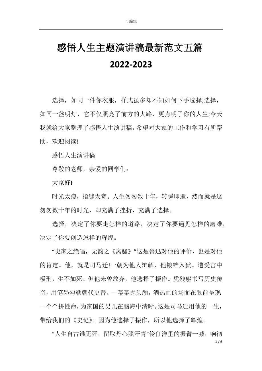 感悟人生主题演讲稿最新范文五篇2022-2023.docx_第1页