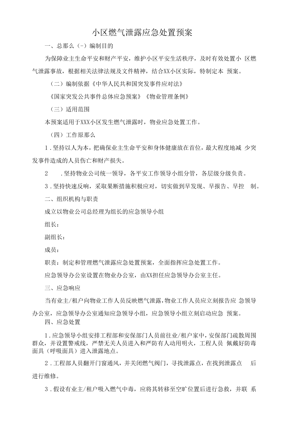 小区燃气泄露应急处置预案.docx_第1页