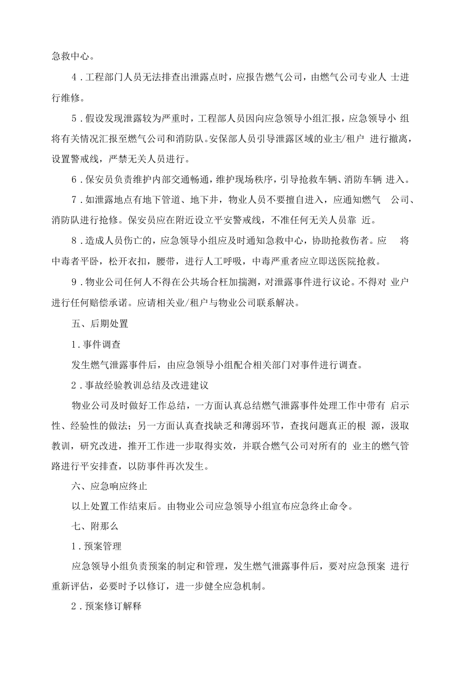 小区燃气泄露应急处置预案.docx_第2页