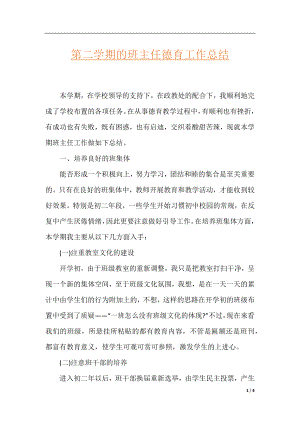 第二学期的班主任德育工作总结.docx