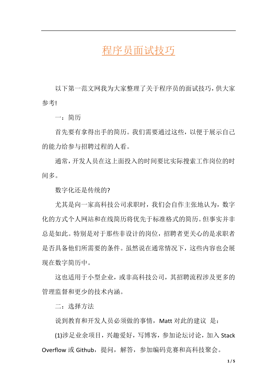 程序员面试技巧.docx_第1页