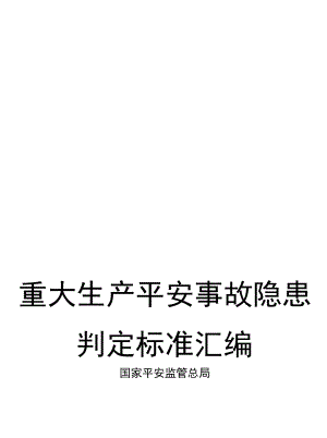 2022版《重大生产安全事故隐患判定标准汇编》（84页）.docx