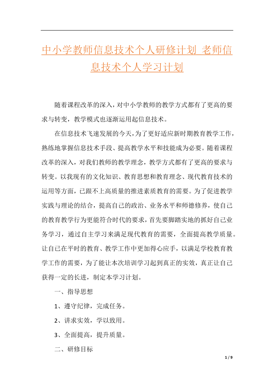 中小学教师信息技术个人研修计划_老师信息技术个人学习计划.docx_第1页